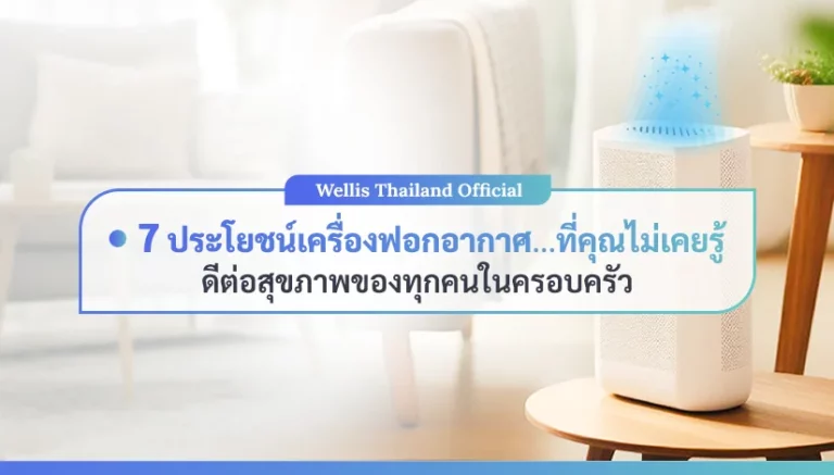 ประโยชน์-7-ข้อเครื่องฟอกอากาศ