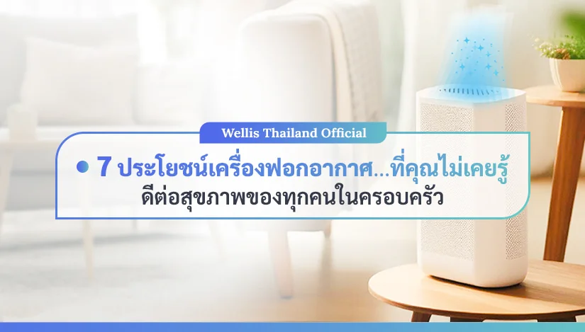 ประโยชน์-7-ข้อเครื่องฟอกอากาศ