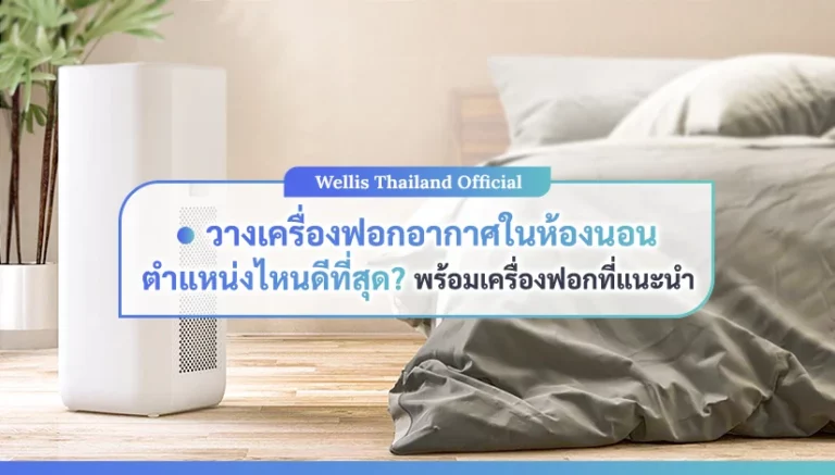 วางเครื่องฟอกอากาศในห้องนอนตรงไหนดี