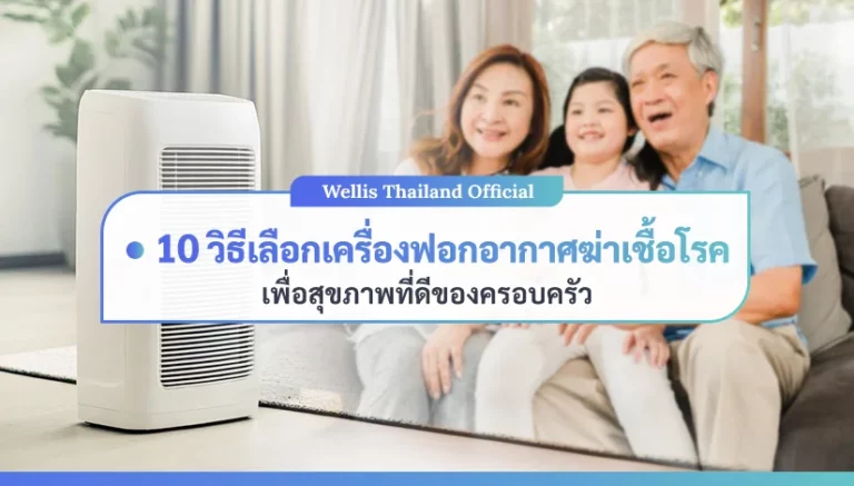 10-วิธีเลือกเครื่องฟอกอากาศฆ่าเชื้อโรค