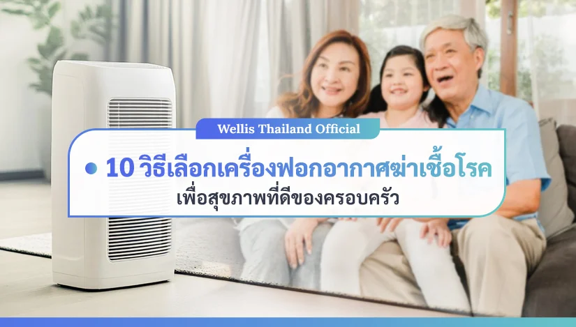 10-วิธีเลือกเครื่องฟอกอากาศฆ่าเชื้อโรค