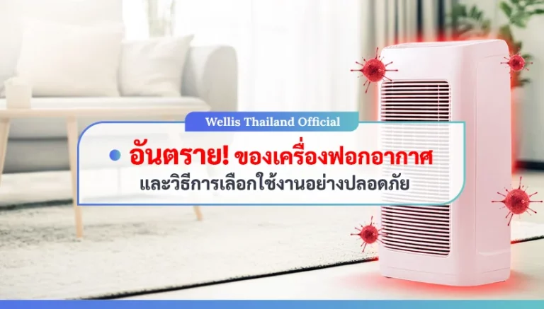 อันตรายเครื่องฟอกอากาศ