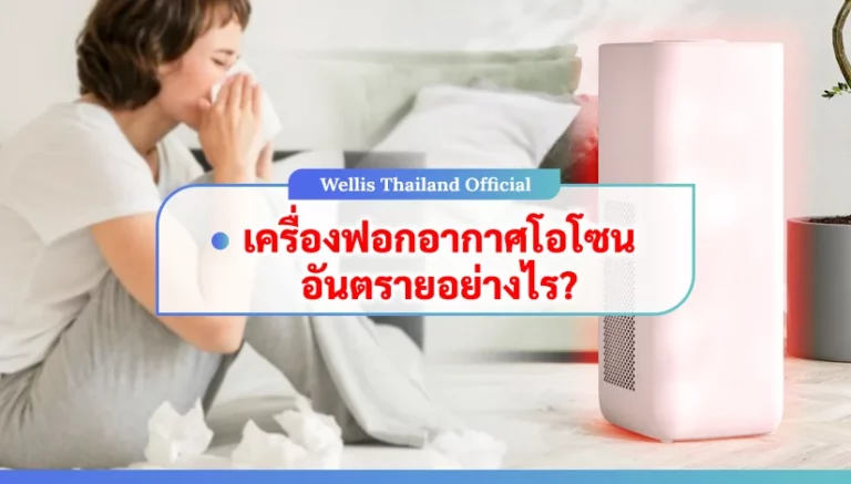 เครื่องฟอกอากาศโอโซนอันตรายข้อเท็จจริงที่คุณต้องรู้ก่อนตัดสินใจซื้อ