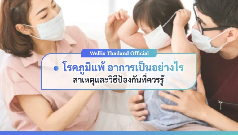 โรคภูมิแพ้อาการเป็นอย่างไร