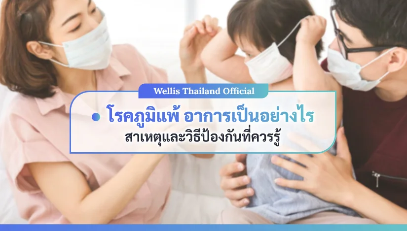 โรคภูมิแพ้อาการเป็นอย่างไร