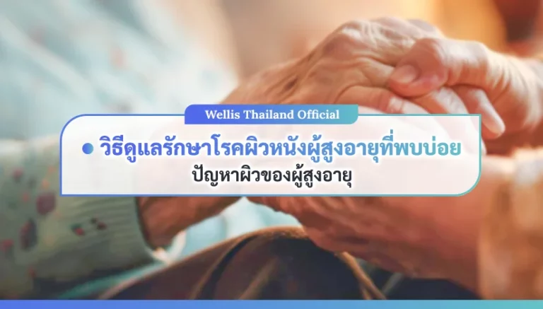 วิธีดูแลผิวผู้สูงอายุ