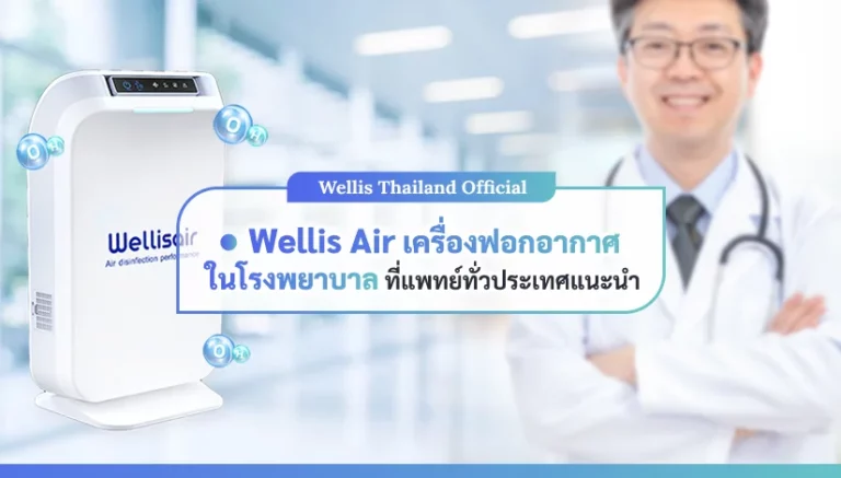 เครื่องฟอกในโรงพยาบาลที่แพทย์เลือกใช้