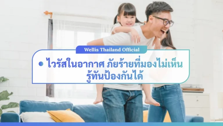 ไวรัสในอากาศ ภัยร้ายที่มองไม่เห็น รู้ทันป้องกันได้