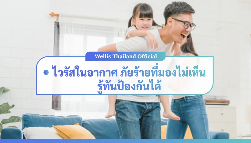ไวรัสในอากาศ ภัยร้ายที่มองไม่เห็น รู้ทันป้องกันได้