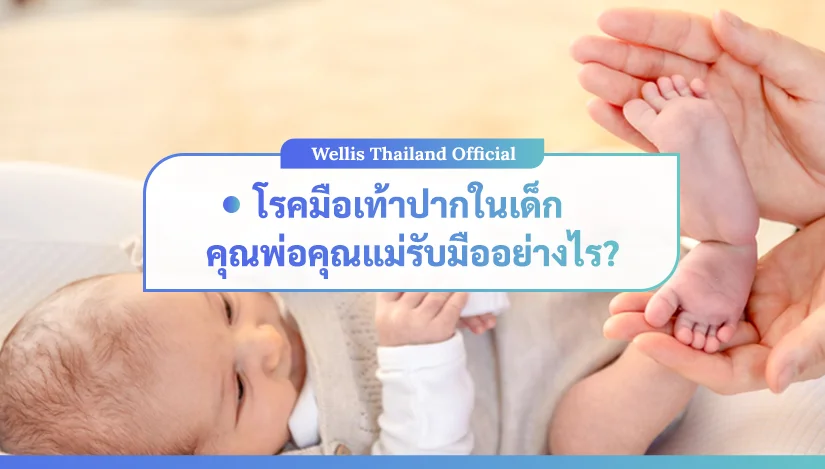โรคมือเท้าปากในเด็ก คุณพ่อคุณแม่ รับมืออย่างไร