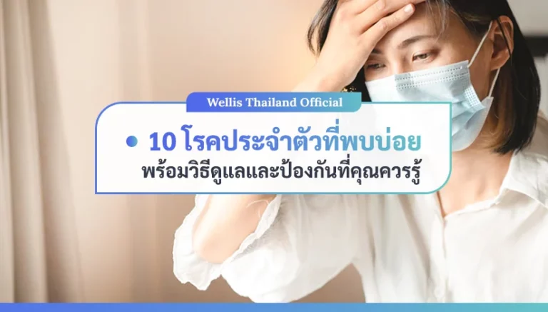 โรคประจำตัว ที่พบบ่อยพร้อมวิธีดูแลและป้องกันที่คุณควรรู้