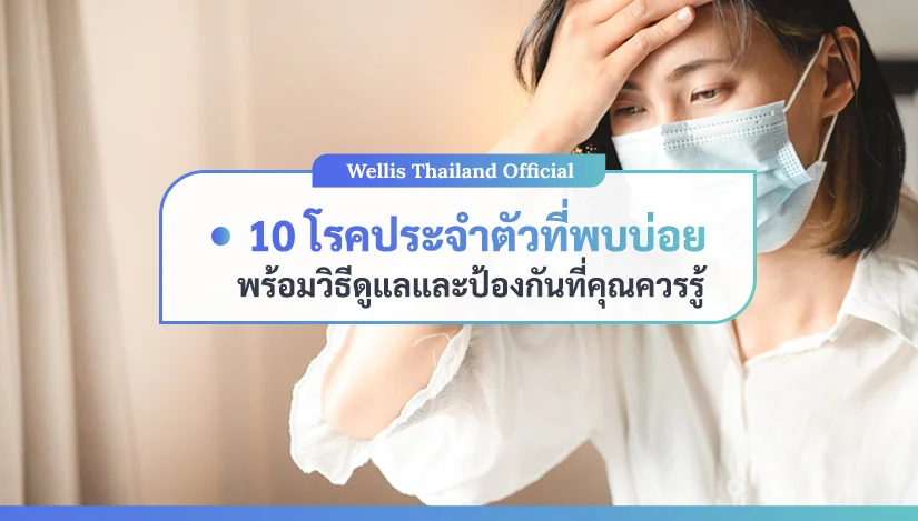 โรคประจำตัว ที่พบบ่อยพร้อมวิธีดูแลและป้องกันที่คุณควรรู้