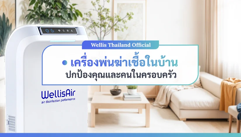 เครื่องพ่นฆ่าเชื้อในบ้าน ปกป้องคุณและคนในครอบครัว
