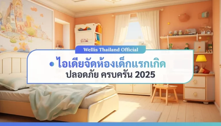 เตรียมพื้นที่ปลอดภัย ต้อนรับสมาชิกใหม่