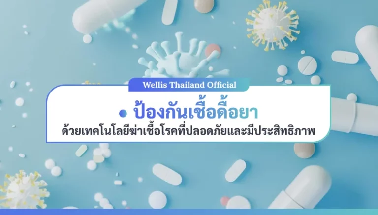 ป้องกันเชื้อดื้อยา ด้วยเทคโนโลยีฆ่าเชื้อโรคที่ปลอดภัยและมีประสิทธิภาพ