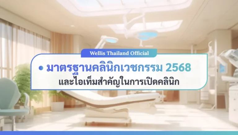 มาตรฐานคลินิกเวชกรรม-2568-และไอเท็มสำคัญในการเปิดคลินิก
